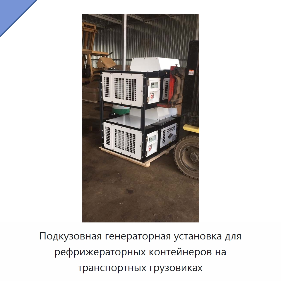Подкузовная генераторная установка для рефрижераторных контейнеров на транспортных грузовиках — Дизельные генераторы