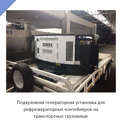 Подкузовная генераторная установка для рефрижераторных контейнеров на транспортных грузовиках