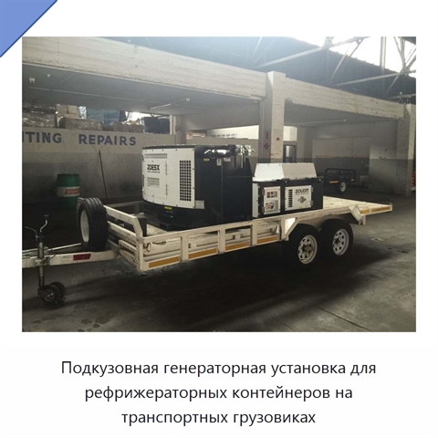 Подкузовная генераторная установка для рефрижераторных контейнеров на транспортных грузовиках