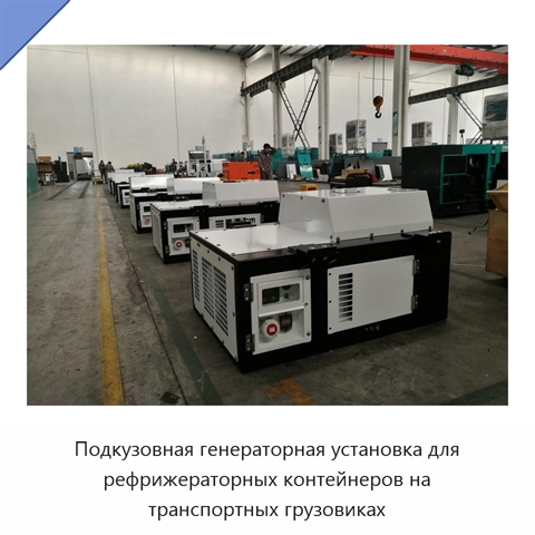 Подкузовная генераторная установка для рефрижераторных контейнеров на транспортных грузовиках
