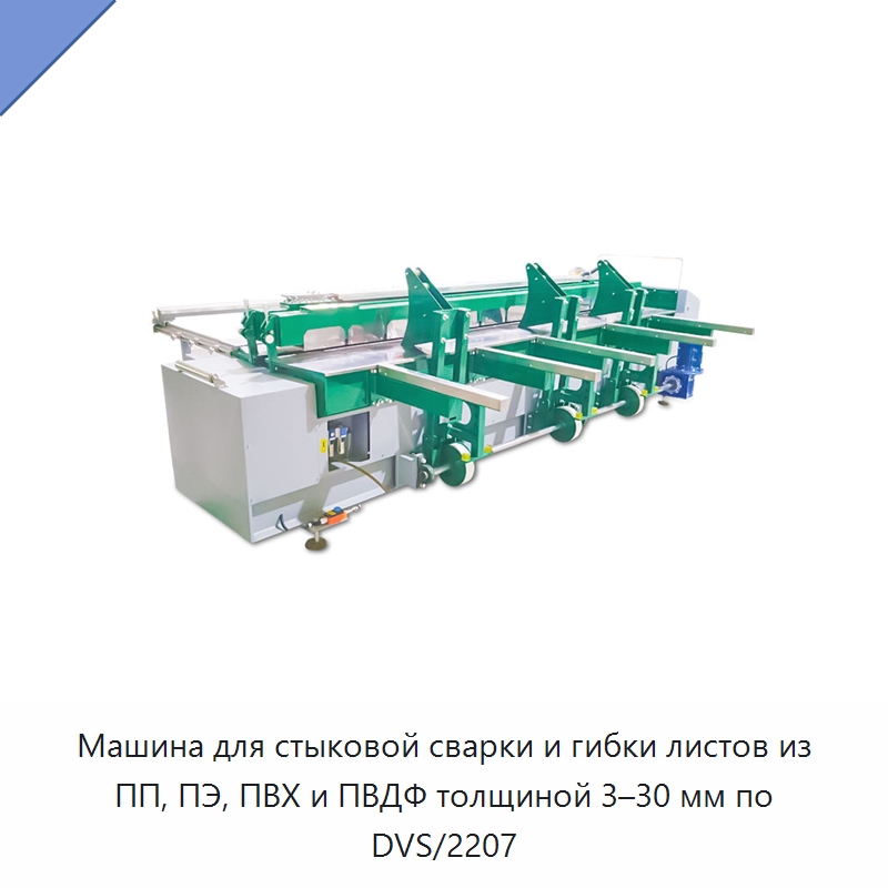 Машина для стыковой сварки и гибки листов из ПП, ПЭ, ПВХ и ПВДФ толщиной 3–30 мм по DVS/2207 — Аппараты для сварки пластмасс