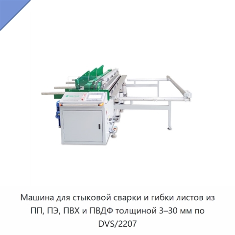 Машина для стыковой сварки и гибки листов из ПП, ПЭ, ПВХ и ПВДФ толщиной 3–30 мм по DVS/2207