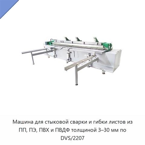 Машина для стыковой сварки и гибки листов из ПП, ПЭ, ПВХ и ПВДФ толщиной 3–30 мм по DVS/2207