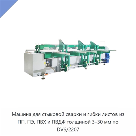 Машина для стыковой сварки и гибки листов из ПП, ПЭ, ПВХ и ПВДФ толщиной 3–30 мм по DVS/2207