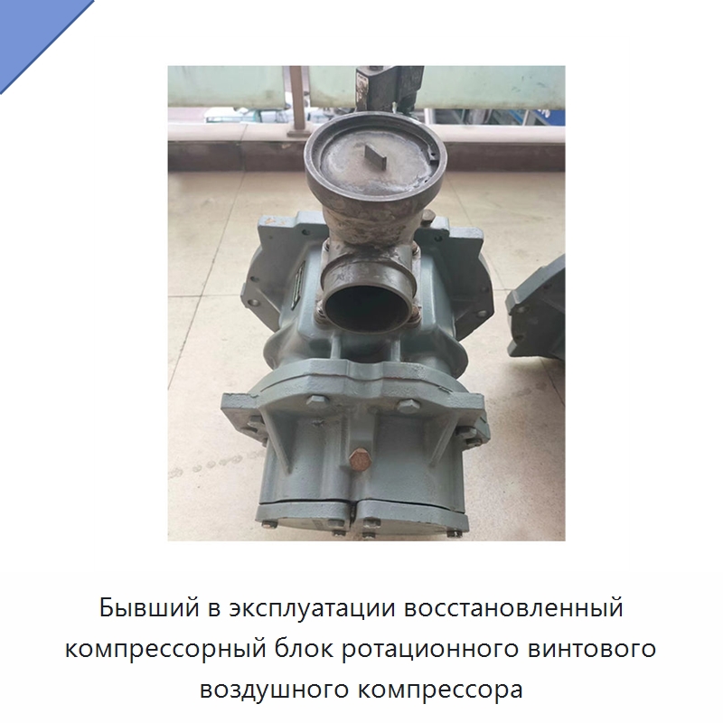 Бывший в эксплуатации восстановленный компрессорный блок ротационного винтового воздушного компрессора — Запчасти для промышленных компрессоров