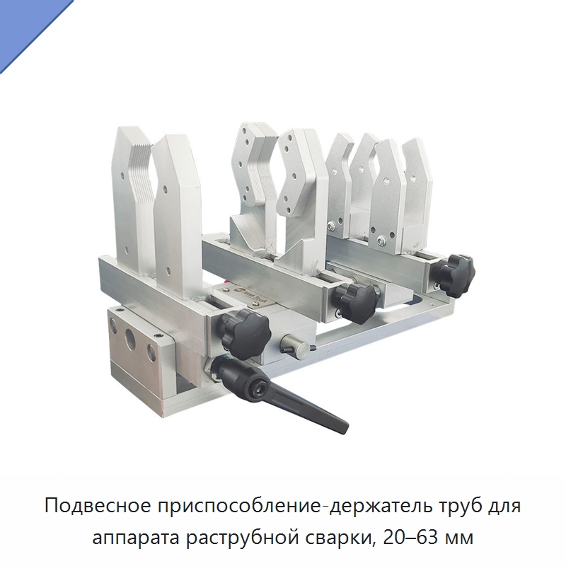 Подвесное приспособление-держатель труб для аппарата раструбной сварки, 20–63 мм — Аппараты для сварки пластмасс