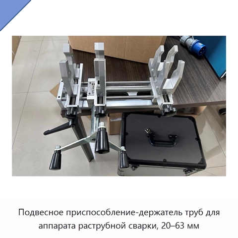 Подвесное приспособление-держатель труб для аппарата раструбной сварки, 20–63 мм