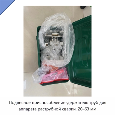 Подвесное приспособление-держатель труб для аппарата раструбной сварки, 20–63 мм