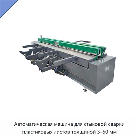 Автоматическая машина для стыковой сварки пластиковых листов толщиной 3–50 мм