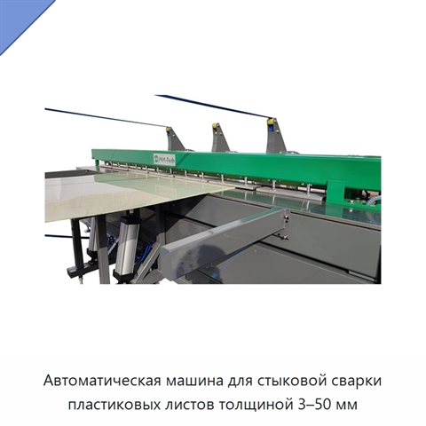 Автоматическая машина для стыковой сварки пластиковых листов толщиной 3–50 мм