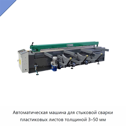 Автоматическая машина для стыковой сварки пластиковых листов толщиной 3–50 мм