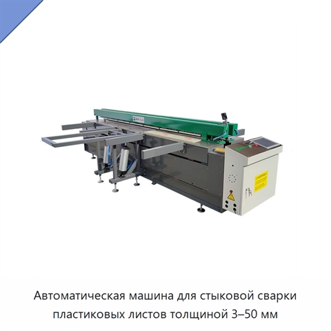 Автоматическая машина для стыковой сварки пластиковых листов толщиной 3–50 мм