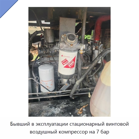 Бывший в эксплуатации стационарный винтовой воздушный компрессор на 7 бар