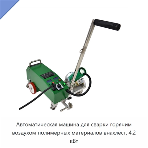 Автоматическая машина для сварки горячим воздухом полимерных материалов внахлёст, 4,2 кВт