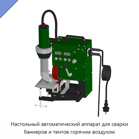 Настольный автоматический аппарат для сварки баннеров и тентов горячим воздухом