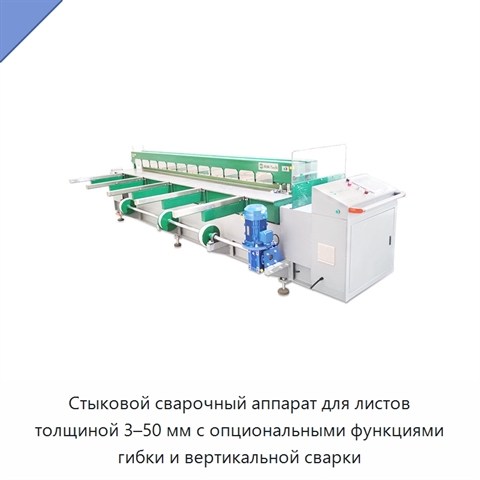 Стыковой сварочный аппарат для листов толщиной 3–50 мм с опциональными функциями гибки и вертикальной сварки