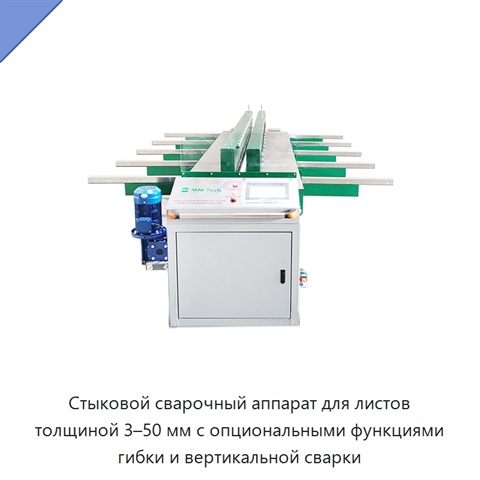 Стыковой сварочный аппарат для листов толщиной 3–50 мм с опциональными функциями гибки и вертикальной сварки