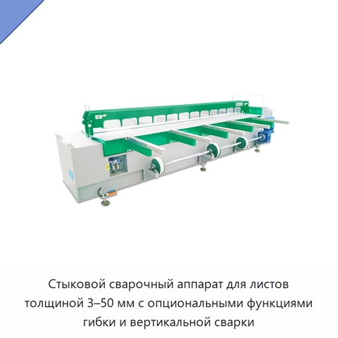 Стыковой сварочный аппарат для листов толщиной 3–50 мм с опциональными функциями гибки и вертикальной сварки