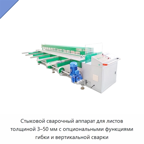 Стыковой сварочный аппарат для листов толщиной 3–50 мм с опциональными функциями гибки и вертикальной сварки