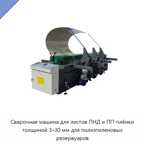 Сварочная машина для листов ПНД и ПП-плёнки толщиной 3–30 мм для полиэтиленовых резервуаров