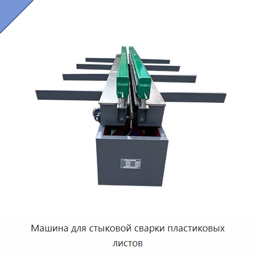 Машина для стыковой сварки пластиковых листов — Машины для стыковой сварки