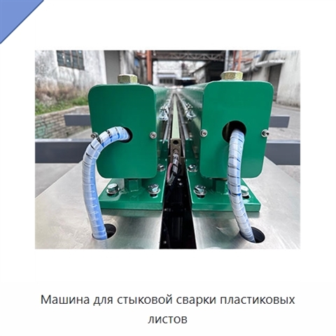 Машина для стыковой сварки пластиковых листов