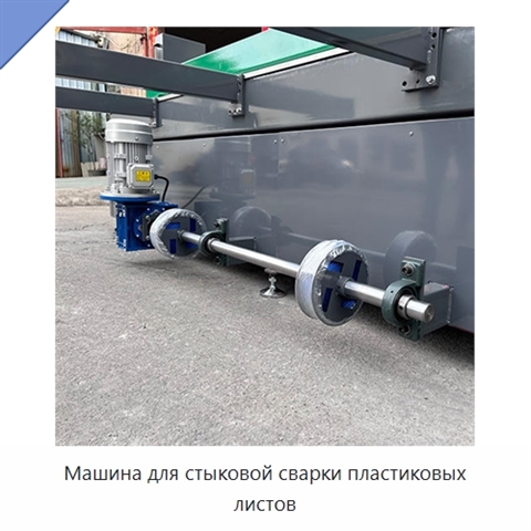 Машина для стыковой сварки пластиковых листов