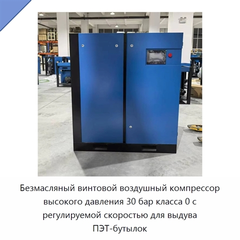 Безмасляный винтовой воздушный компрессор высокого давления 30 бар класса 0 с регулируемой скоростью для выдува ПЭТ-бутылок