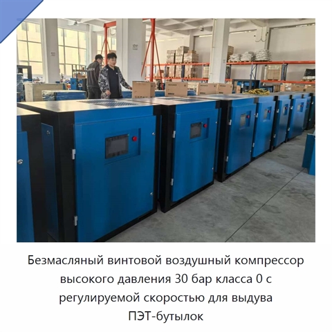 Безмасляный винтовой воздушный компрессор высокого давления 30 бар класса 0 с регулируемой скоростью для выдува ПЭТ-бутылок