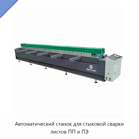 Автоматический станок для стыковой сварки листов ПП и ПЭ