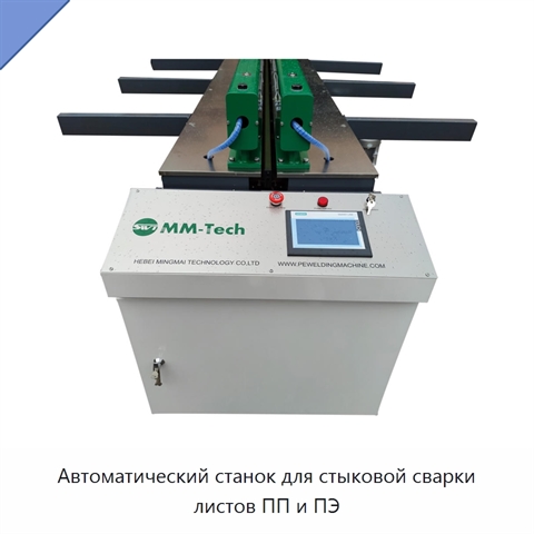 Автоматический станок для стыковой сварки листов ПП и ПЭ