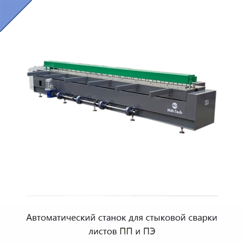 Автоматический станок для стыковой сварки листов ПП и ПЭ
