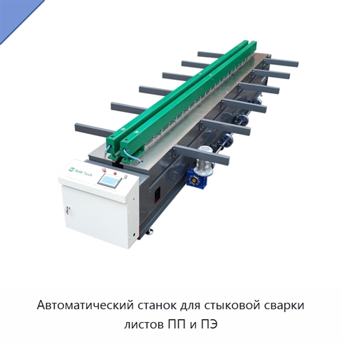 Автоматический станок для стыковой сварки листов ПП и ПЭ