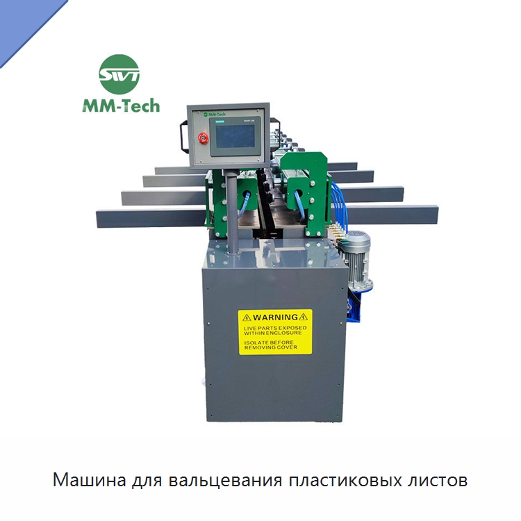 Машина для вальцевания пластиковых листов — Машины для стыковой сварки