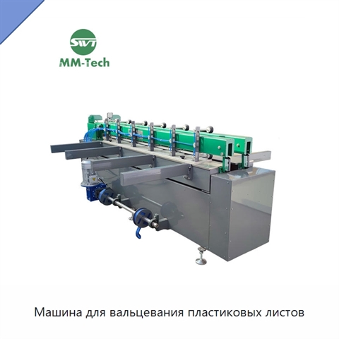 Машина для вальцевания пластиковых листов