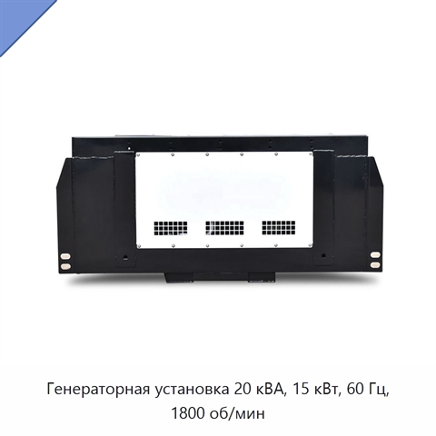 Генераторная установка 20 кВА, 15 кВт, 60 Гц, 1800 об/мин