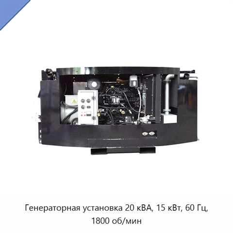 Генераторная установка 20 кВА, 15 кВт, 60 Гц, 1800 об/мин