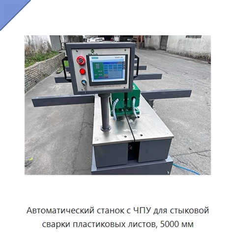 Автоматический станок с ЧПУ для стыковой сварки пластиковых листов, 5000 мм
