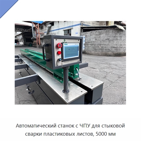 Автоматический станок с ЧПУ для стыковой сварки пластиковых листов, 5000 мм