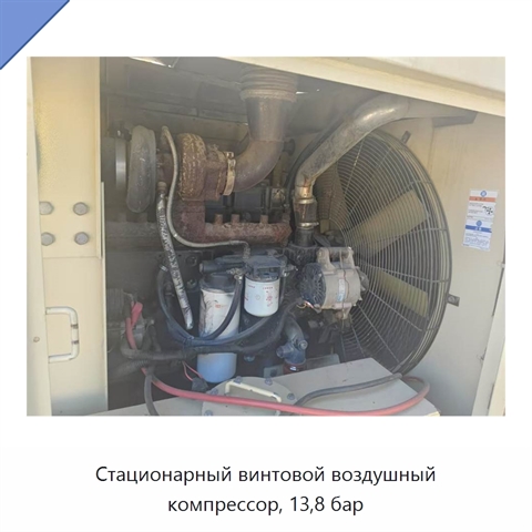 Стационарный винтовой воздушный компрессор, 13,8 бар