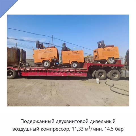 Подержанный двухвинтовой дизельный воздушный компрессор, 11,33 м³/мин, 14,5 бар