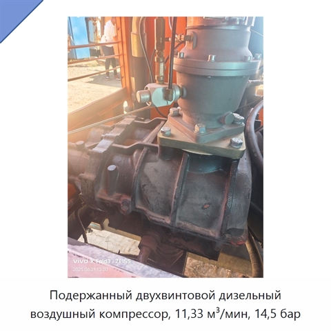 Подержанный двухвинтовой дизельный воздушный компрессор, 11,33 м³/мин, 14,5 бар