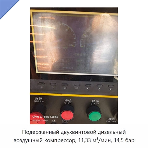Подержанный двухвинтовой дизельный воздушный компрессор, 11,33 м³/мин, 14,5 бар