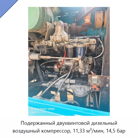 Подержанный двухвинтовой дизельный воздушный компрессор, 11,33 м³/мин, 14,5 бар