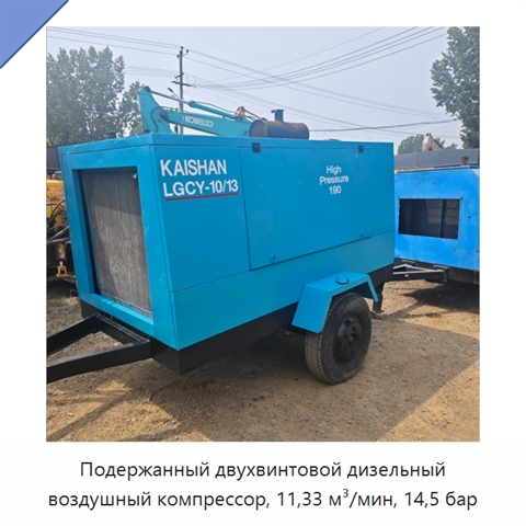 Подержанный двухвинтовой дизельный воздушный компрессор, 11,33 м³/мин, 14,5 бар