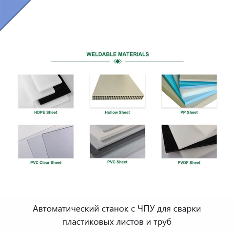 Автоматический станок с ЧПУ для сварки пластиковых листов и труб