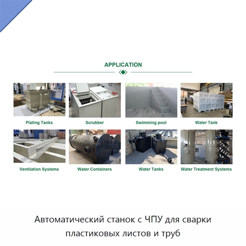 Автоматический станок с ЧПУ для сварки пластиковых листов и труб