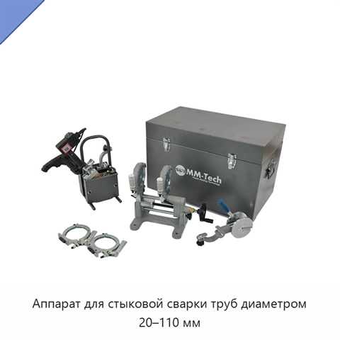Аппарат для стыковой сварки труб диаметром 20–110 мм