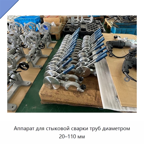Аппарат для стыковой сварки труб диаметром 20–110 мм