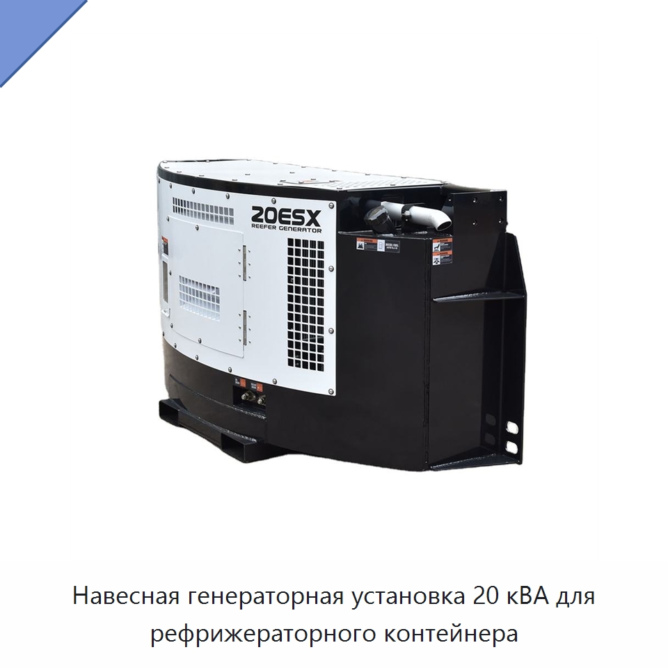 Навесная генераторная установка 20 кВА для рефрижераторного контейнера — Дизельные генераторы